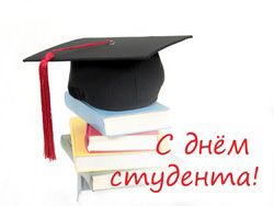 Поздравляем