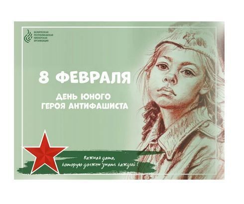 8 февраля – Международный день юного героя-антифашиста