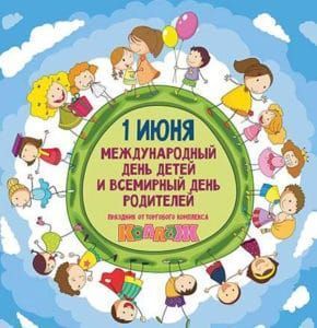 1 ИЮНЯ - Международный день защиты детей и Всемирный день родителей