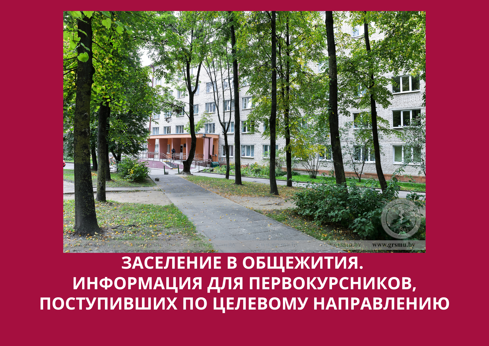 ИНФОРМАЦИЯ по заселению студентов 1 курса (целевое обучение) в общежития ГрГМУ на 2024-2025 учебный год