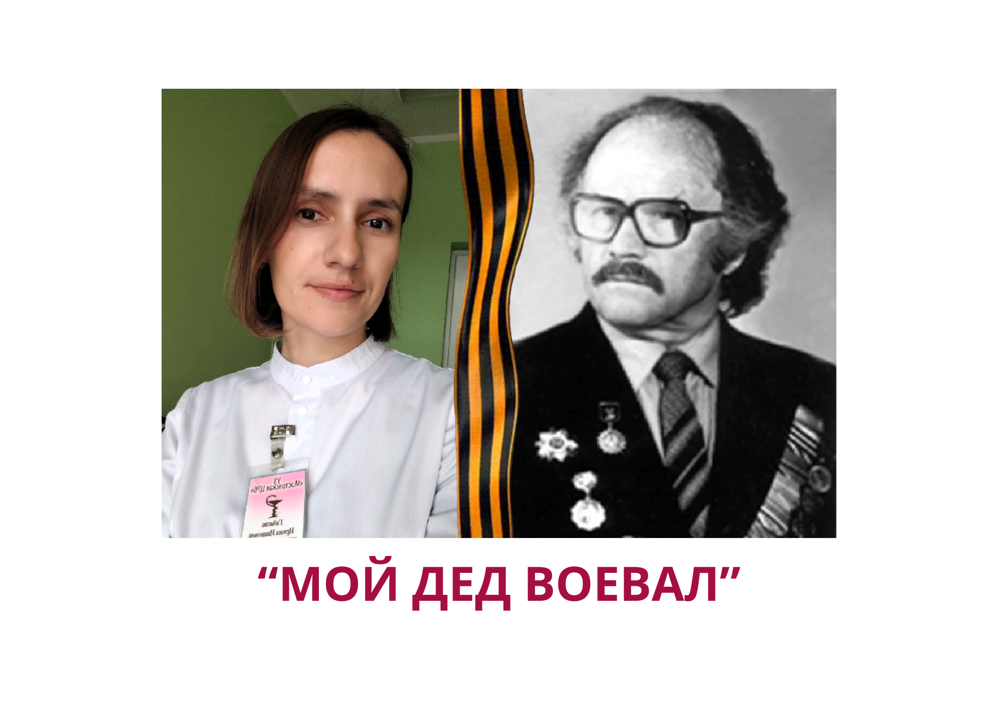 Новые имена в проекте «Мой дед воевал»