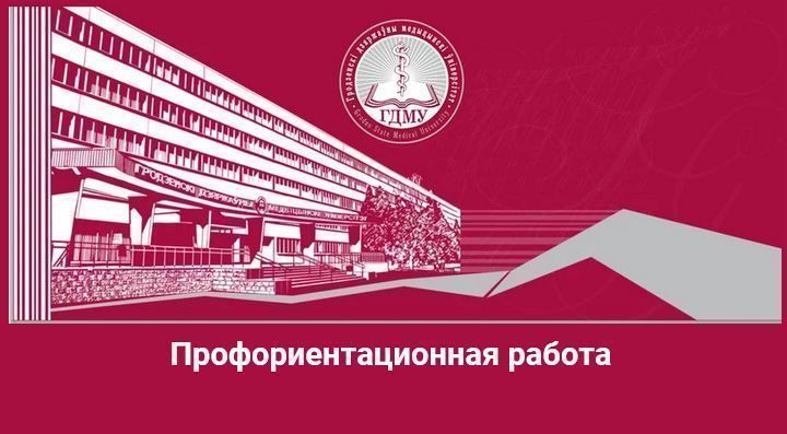 Сотрудники ГрГМУ провели online профориентационное мероприятие в Гимназии №3 им. В.З. Коржа города Пинска