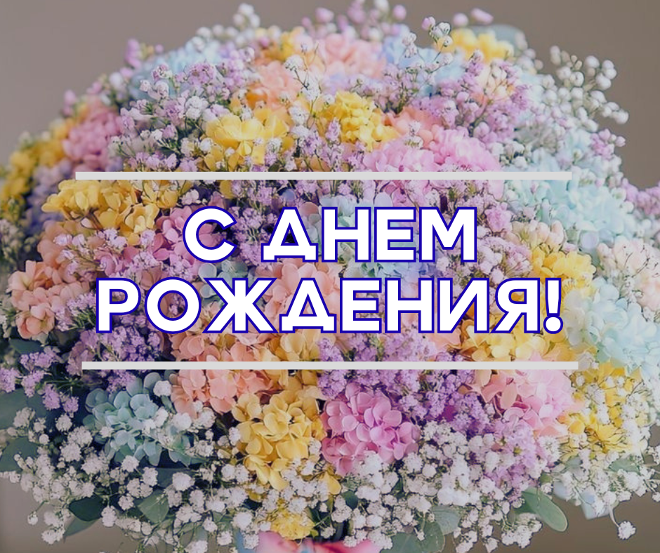 ПОЗДРАВЛЯЕМ 