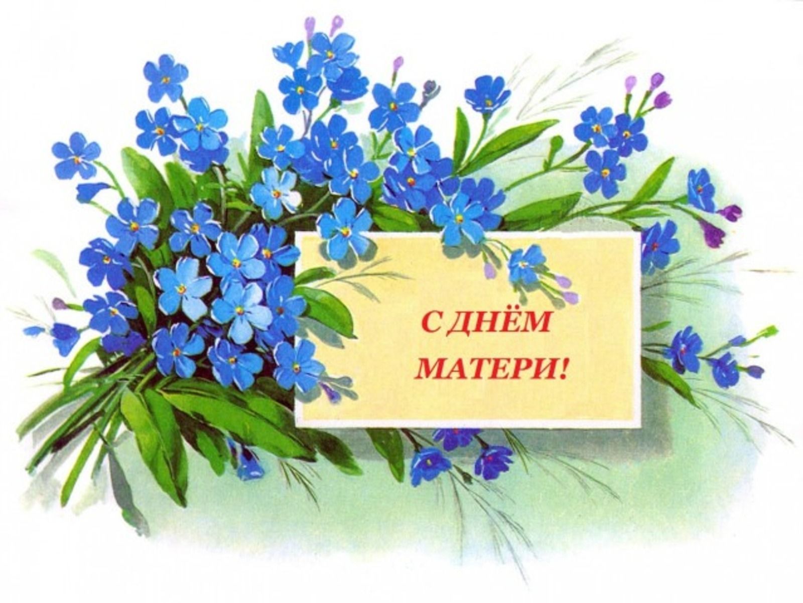 С Днем матери!