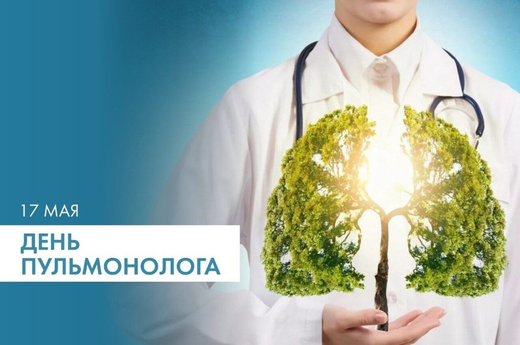 17 мая - День пульмонолога