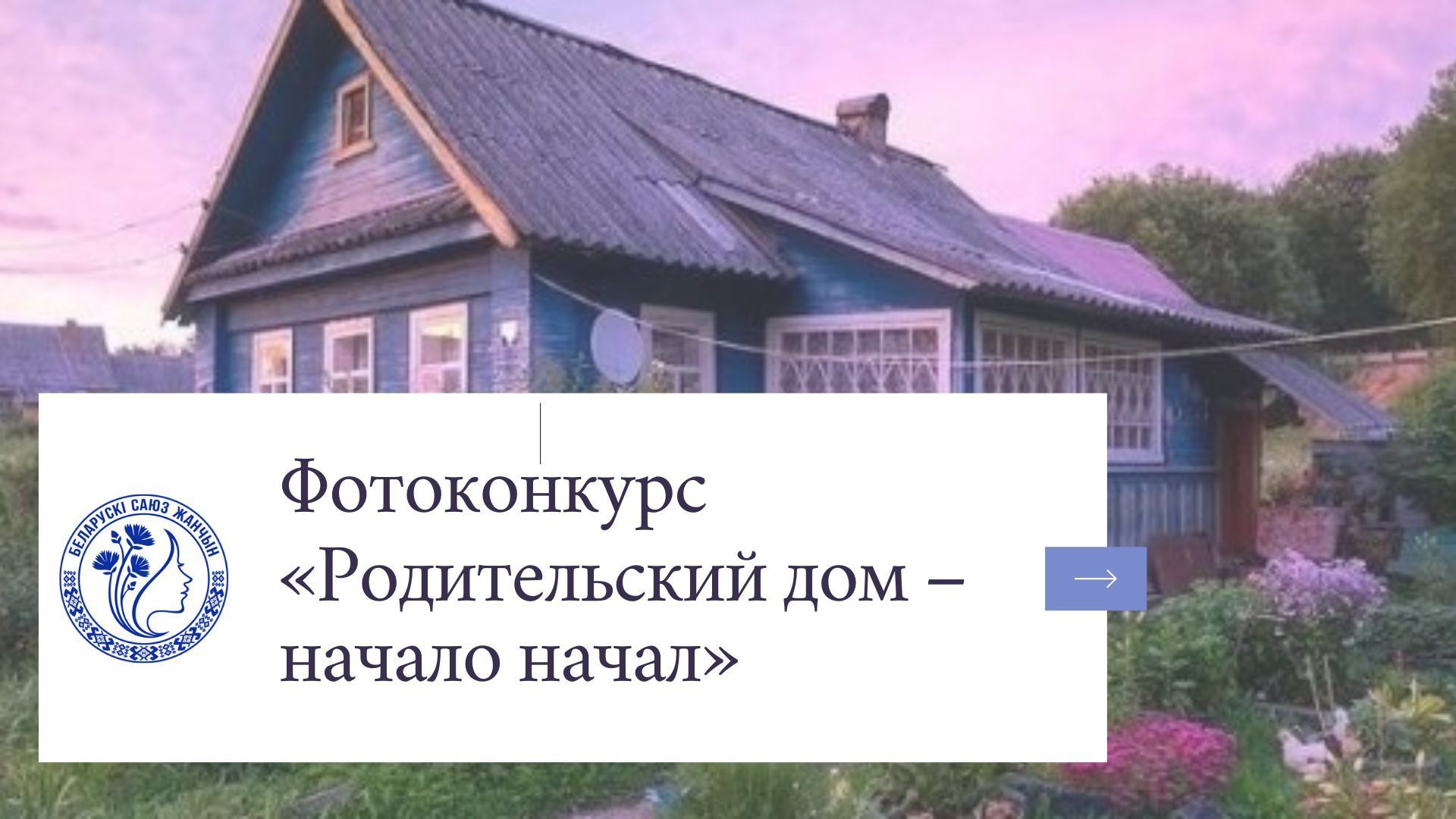 Фотоконкурс первички БСЖ ГрГМУ «Родительский дом – начало начал»