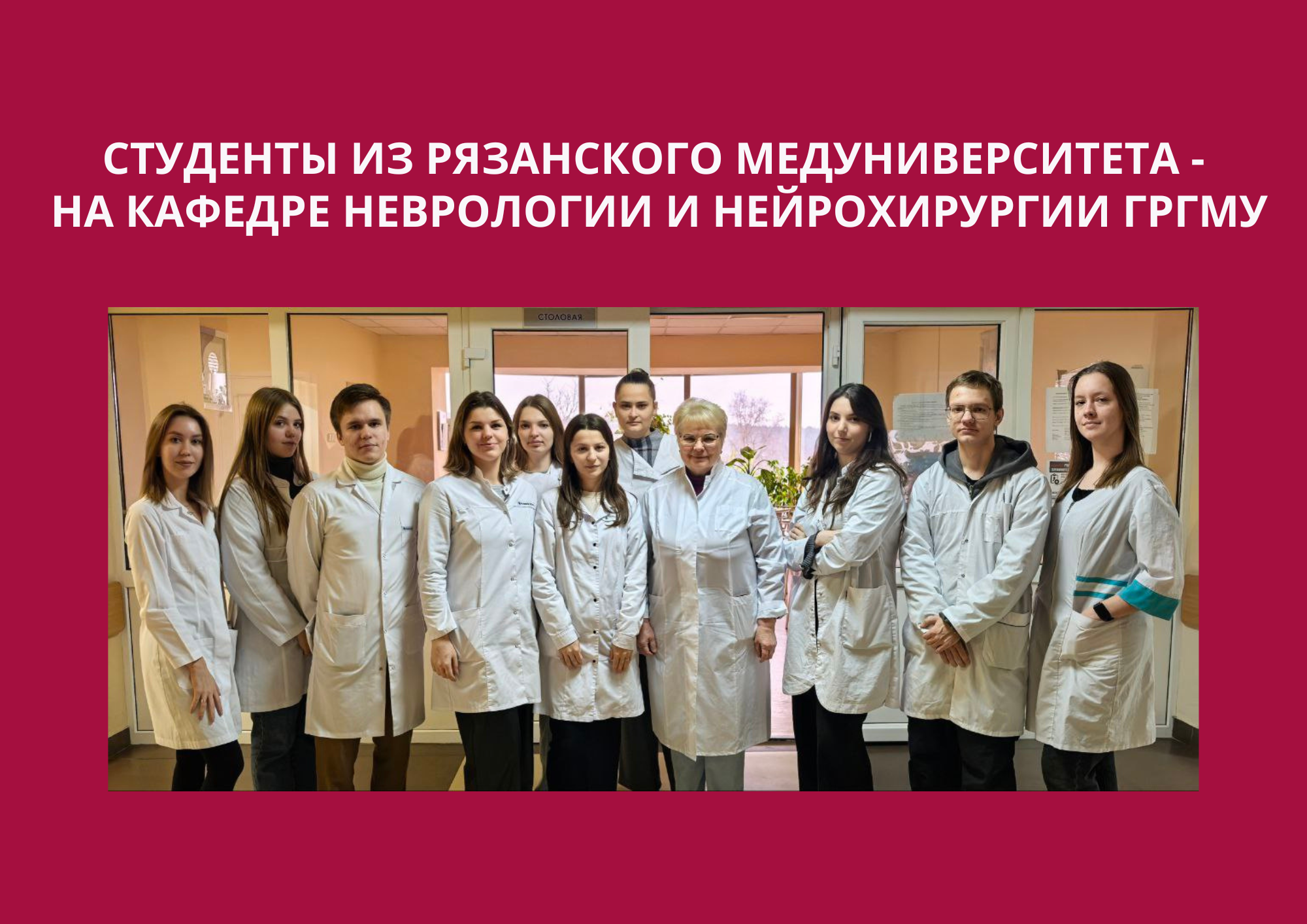Студенты из Рязанского медуниверситета погрузились в учебный процесс на кафедре неврологии и нейрохирургии ГрГМУ