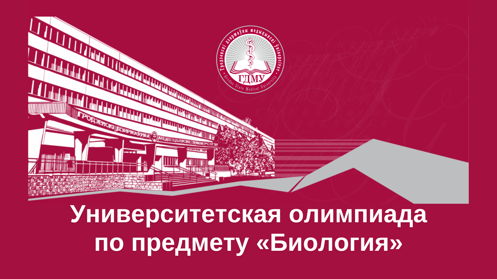 Вниманию абитуриентов! Заключительный этап университетской олимпиады