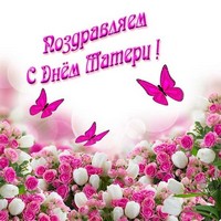 Поздравляем