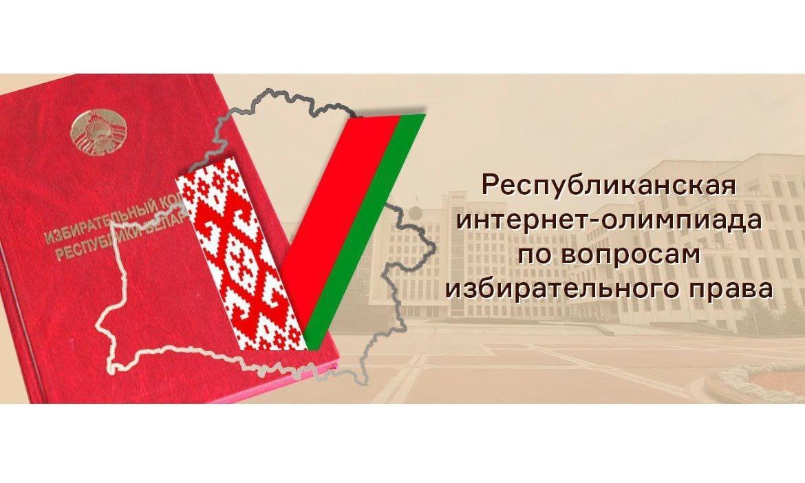 Открыт прием заявок на участие в Республиканской олимпиаде по вопросам теории и практики избирательного процесса