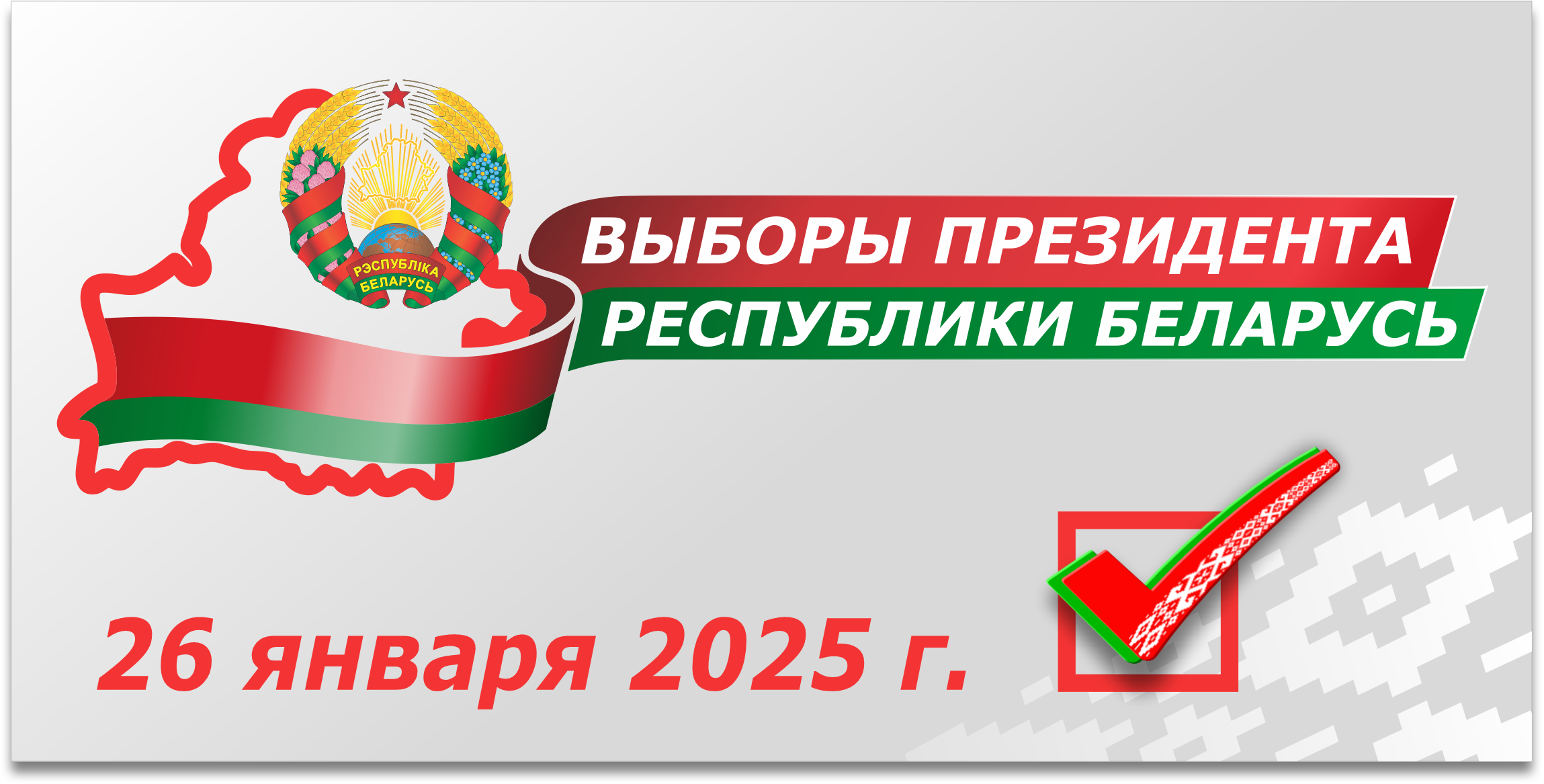 ЦИК опубликовал календарный план организационных мероприятий по подготовке и проведению выборов Президента Беларуси
