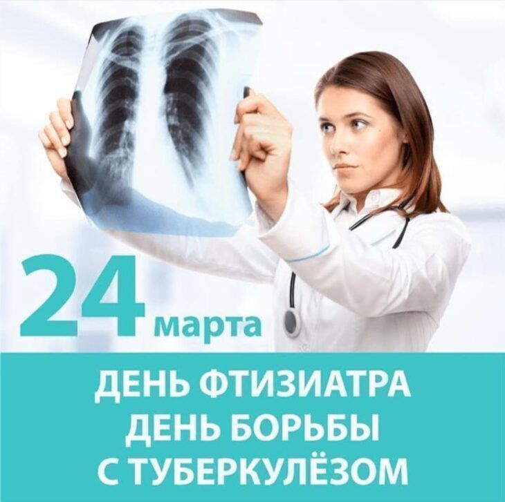 24 марта - День фтизиатра. Всемирный день борьбы с туберкулезом.