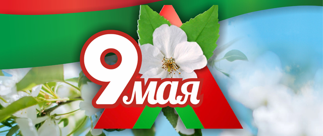 Торжественные мероприятия, посвященные Дню Победы
