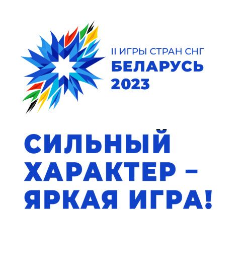 Утвержден логотип, слоган, талисман II Игр стран СНГ