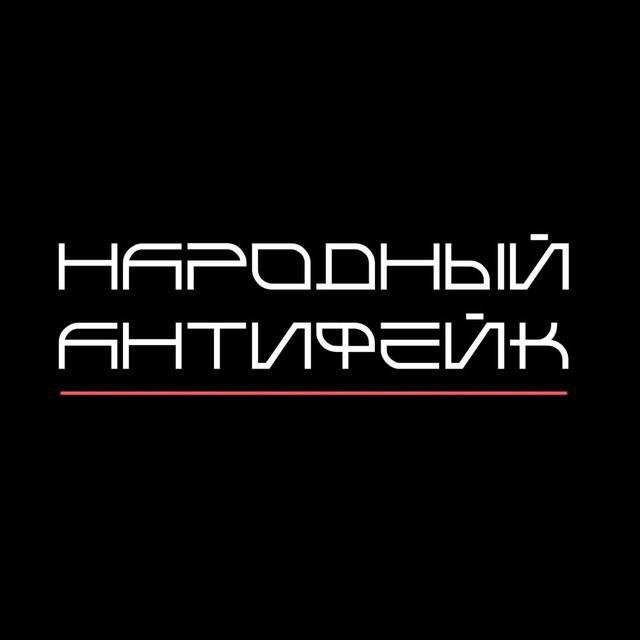 Народный антифейк