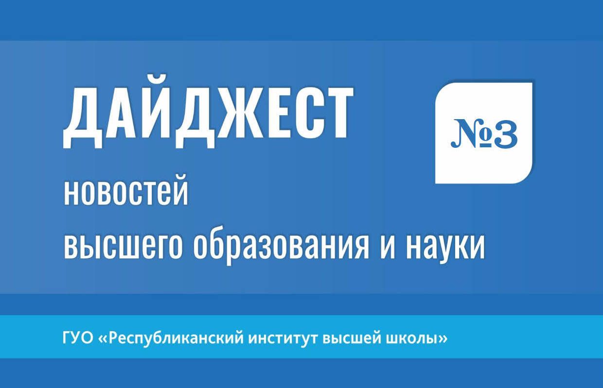 Дайджест новостей высшего образования и науки