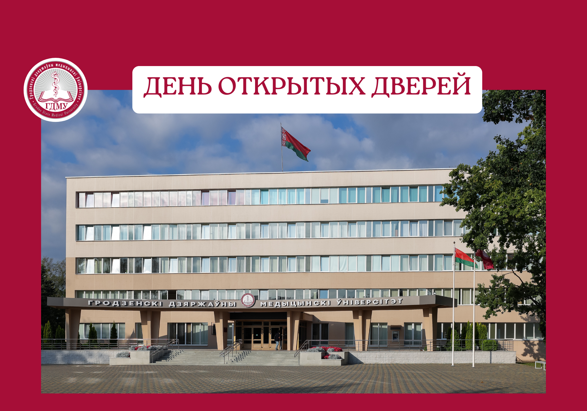 ГрГМУ приглашает на День открытых дверей!