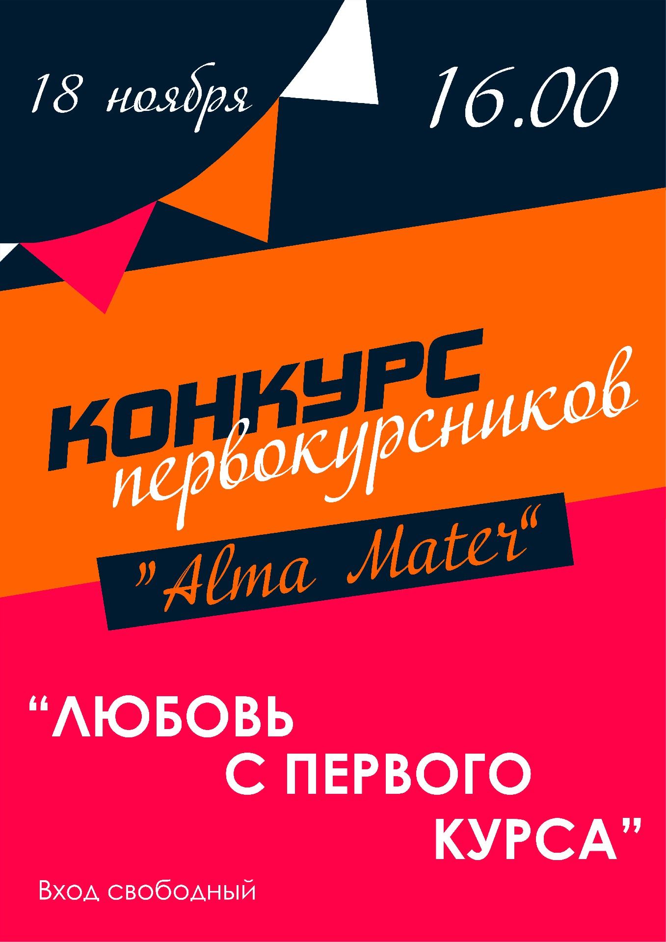 Конкурс "Alma Mater-2022"