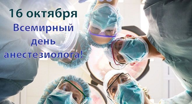 16 октября – Всемирный день анестезии (День анестезиолога-реаниматолога)