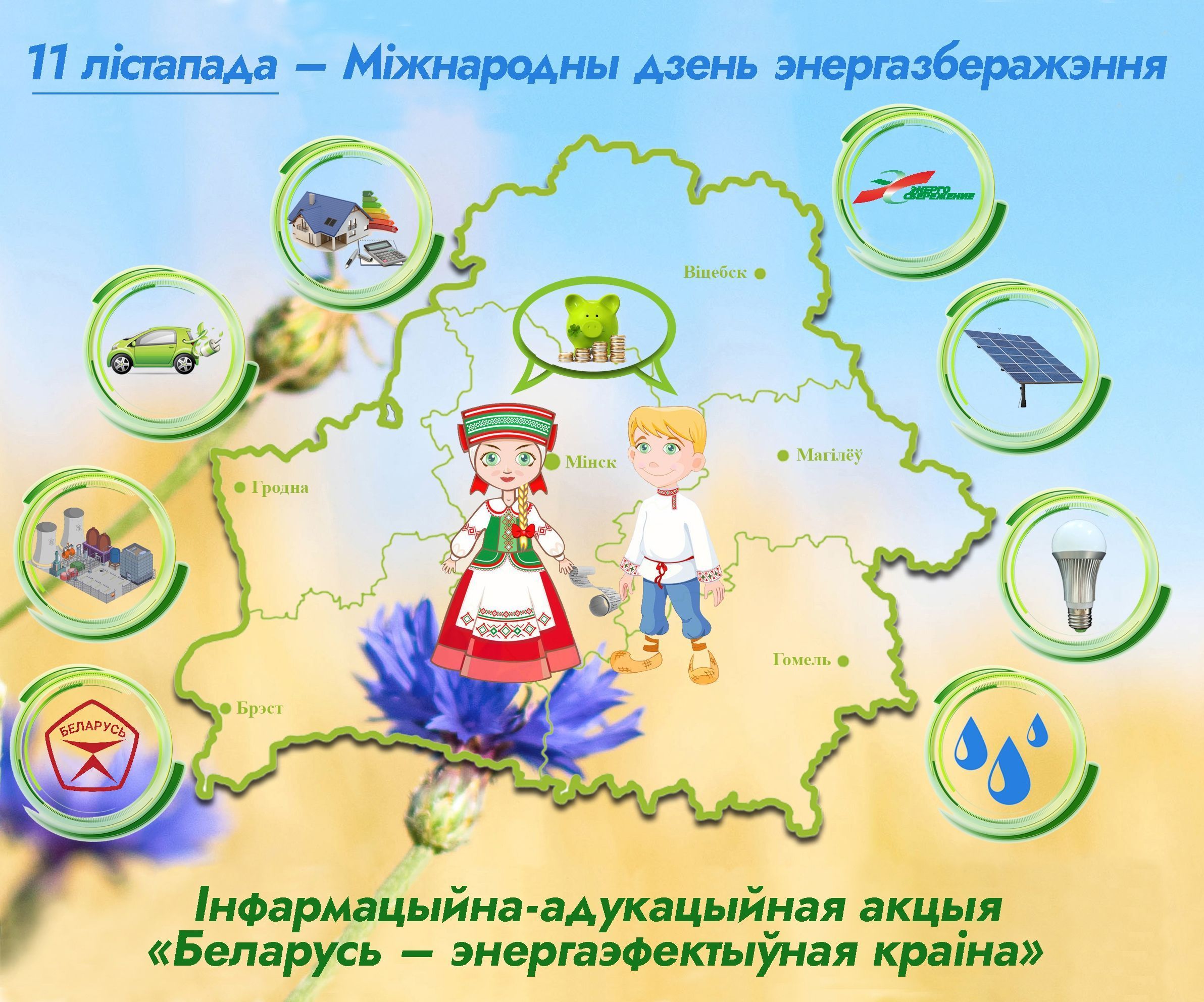 Стартовала республиканская информационно-образовательная акция «Беларусь – энергоэффективная страна»