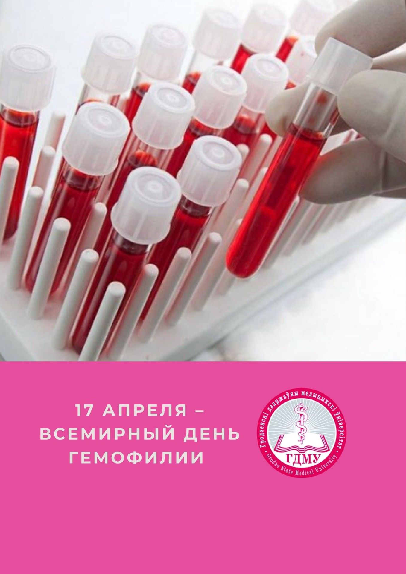 Всемирный день гемофилии