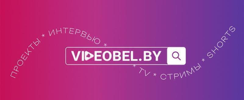 Первый видеохостинг-портал VIDEOBEL.BY начал работу в Беларуси