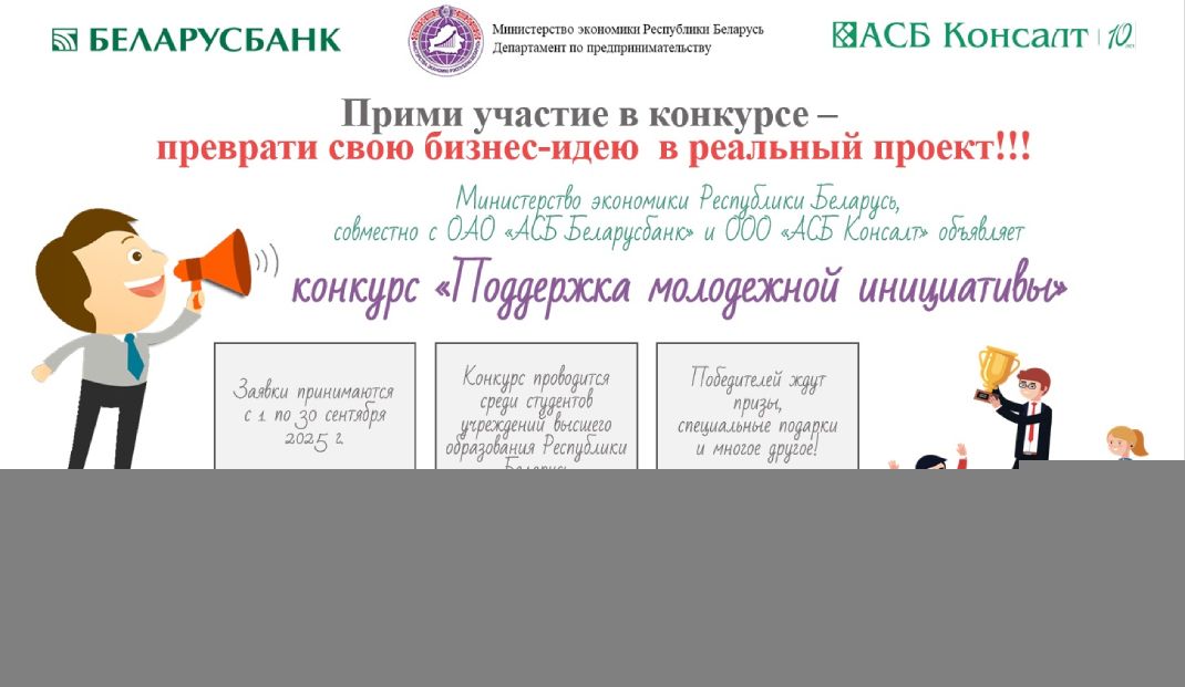 Минэкономики объявляет о старте конкурса «Поддержка молодежной инициативы»
