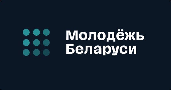 Партнёрство с информационным ресурсом в сфере молодежной политики «Молодежь.бел»