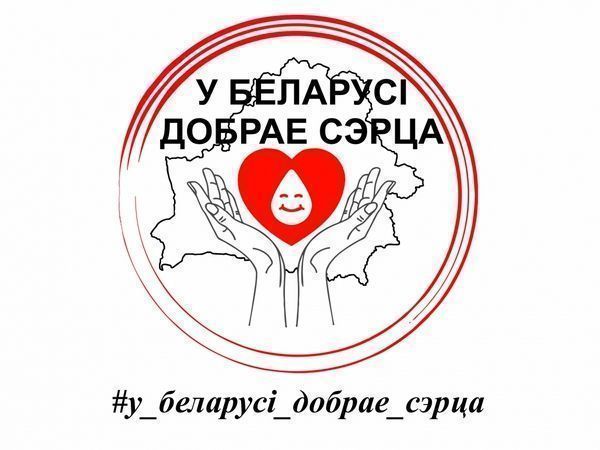 Акция «У Беларусi добрае сэрца»
