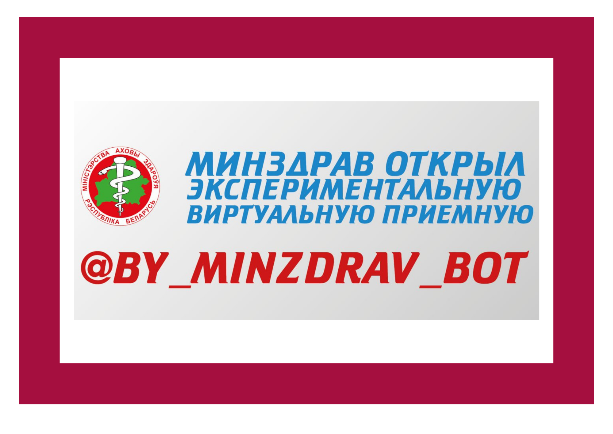 При Минздраве работает экспериментальная виртуальная приемная