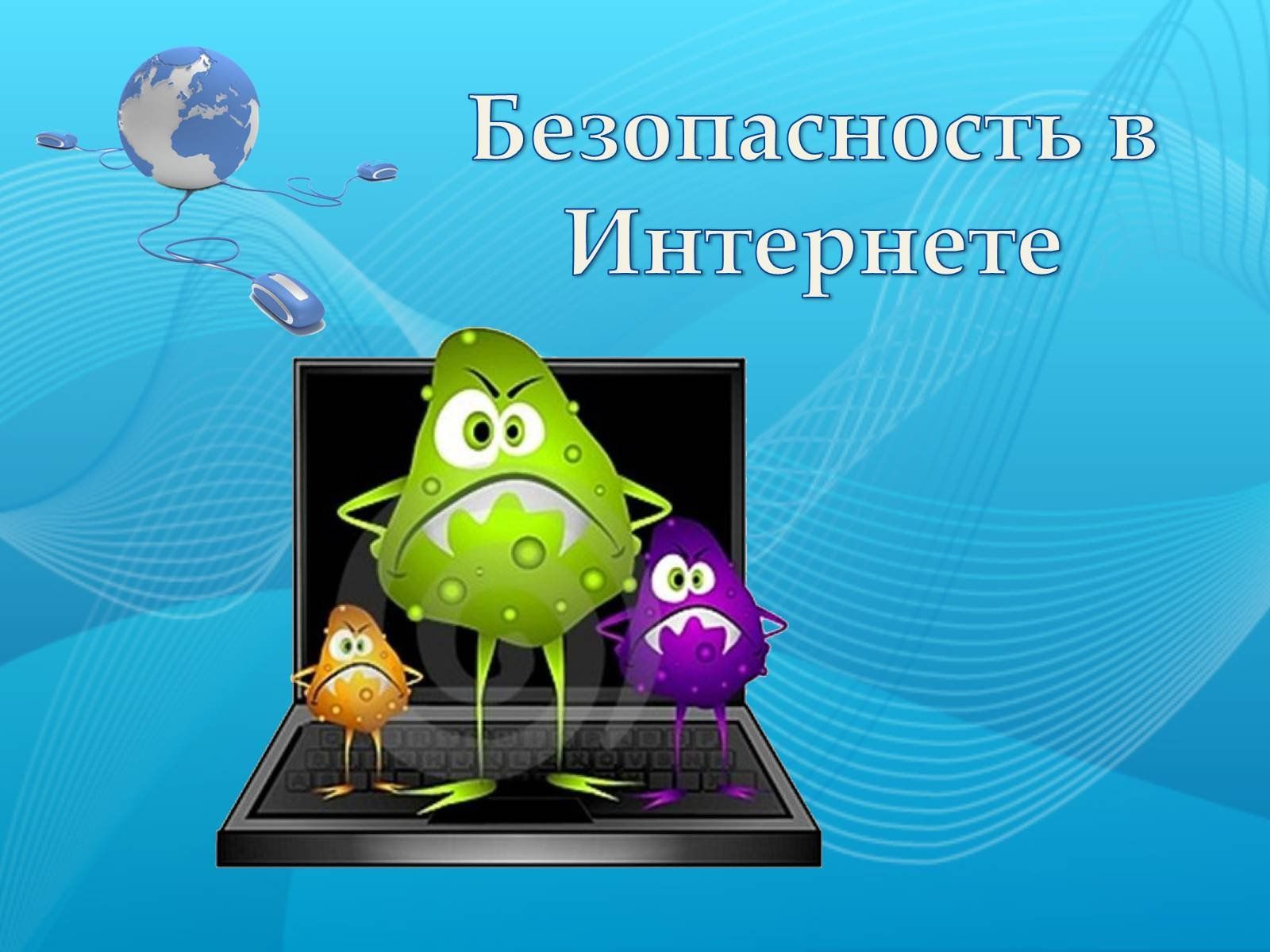 7 февраля – Международный День безопасного Интернета