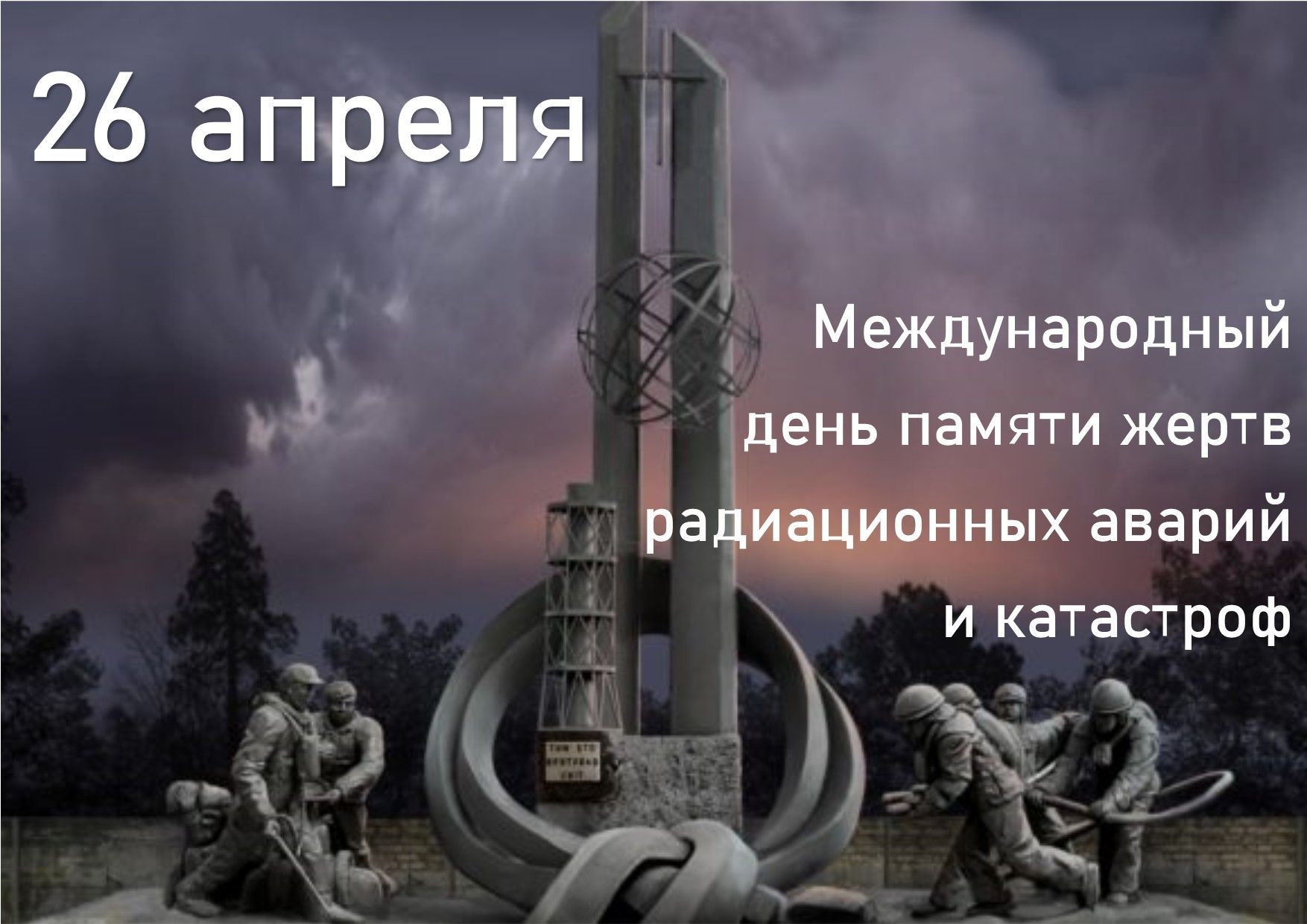 26 апреля - Международный день памяти жертв радиационных аварий и катастроф