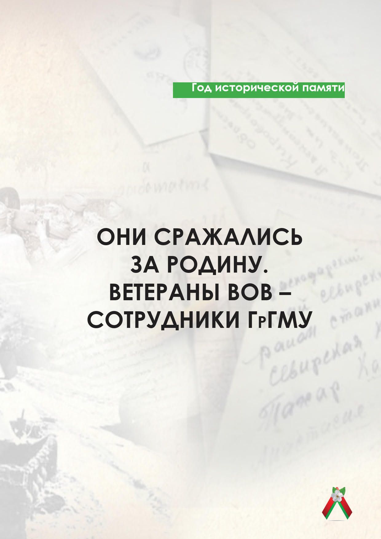 Научно-справочный сборник о ветеранах ВОВ - сотрудниках мединститута