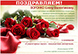 Поздравляем