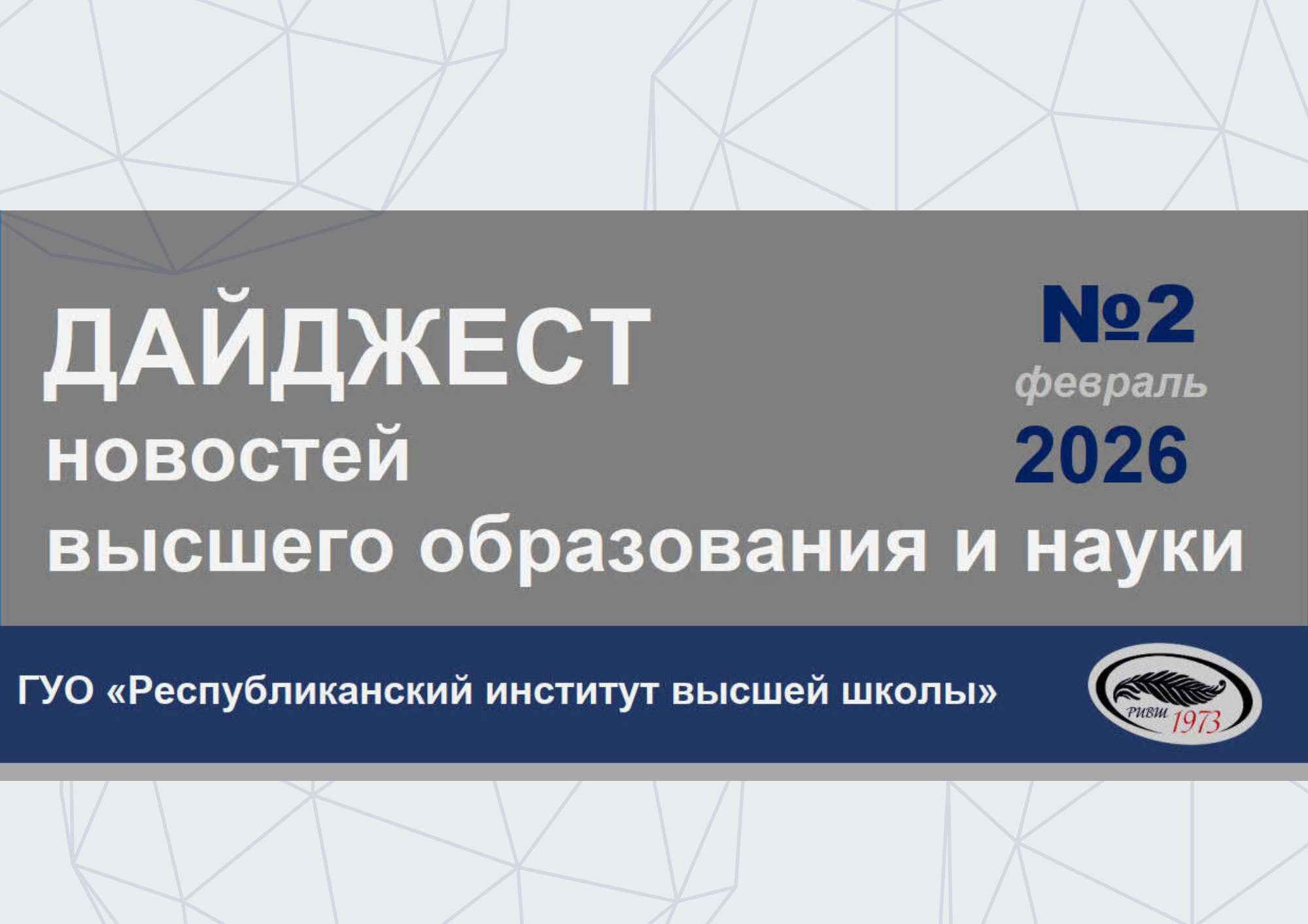 Дайджест новостей высшего образования и науки