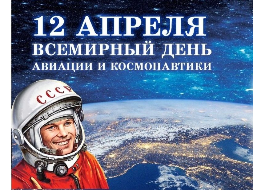 12 апреля - День космонавтики