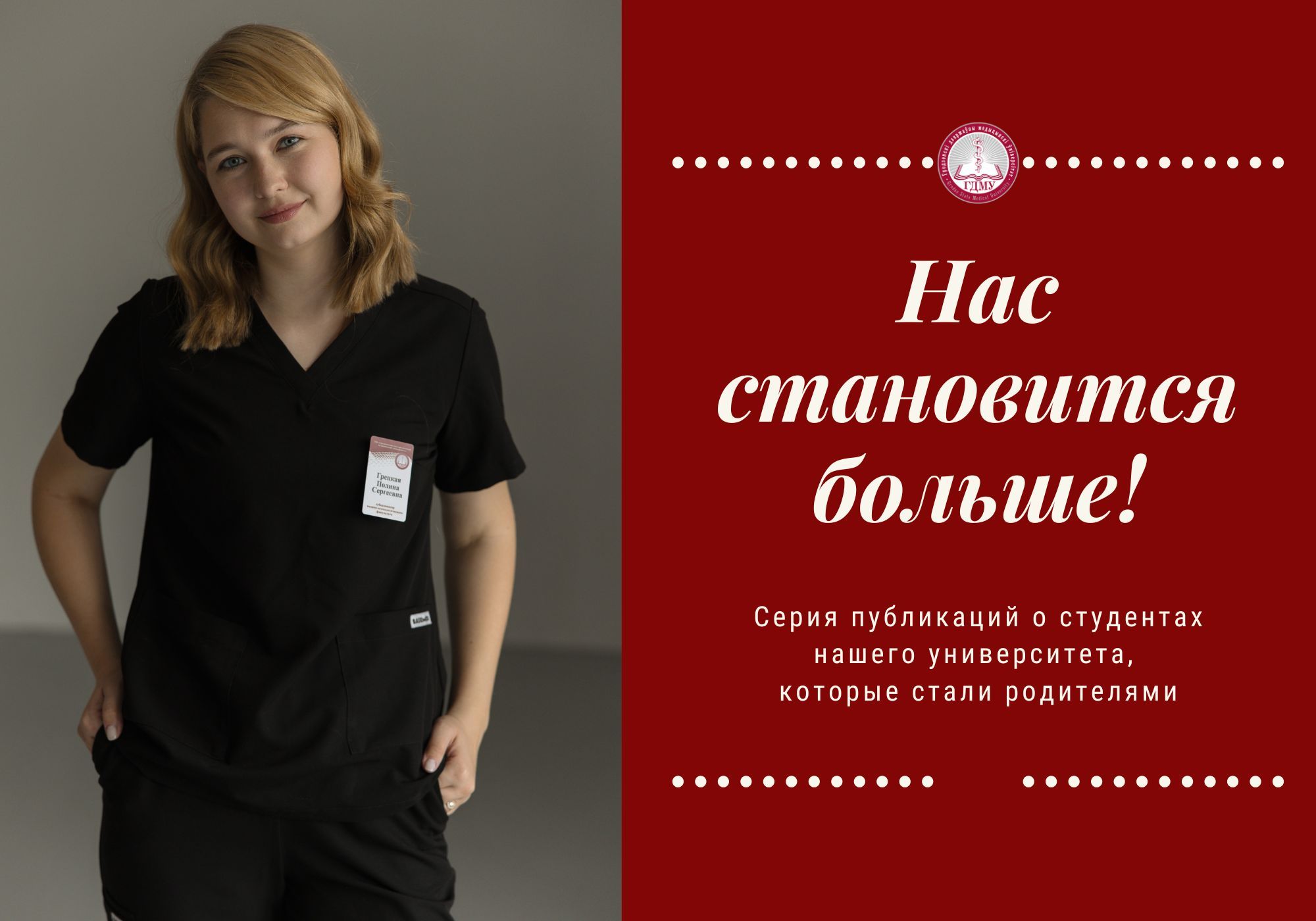 «Дети дают нам возможность прожить детство заново». Студентка ГрГМУ рассказала о своем опыте материнства и учебы в медицинском вузе
