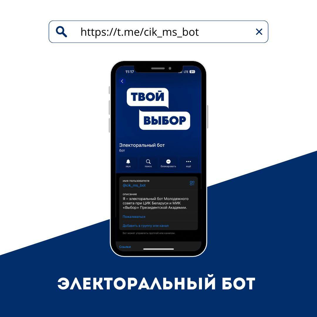 Начал работу электоральный бот Молодежного совета при ЦИК Беларуси