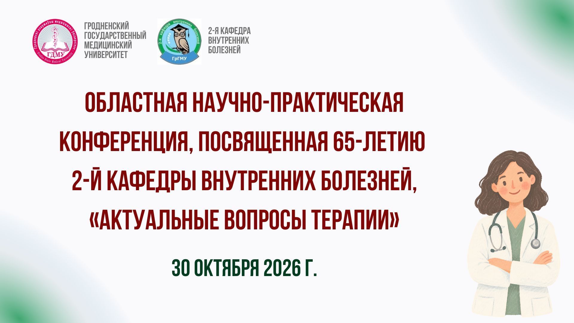 Областная научно-практическая конференция «Актуальные вопросы терапии»