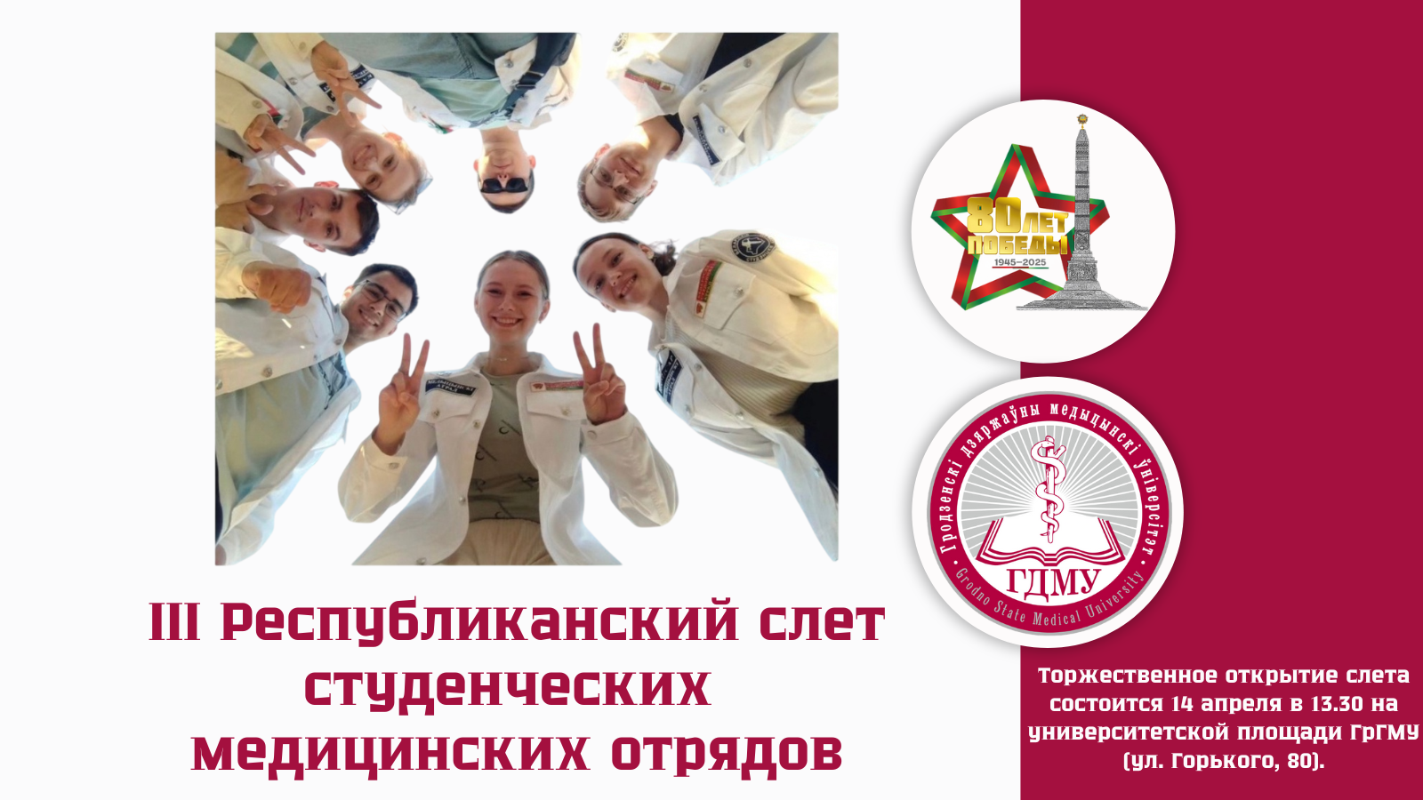 В ГрГМУ пройдет III Республиканский слет студенческих медицинских отрядов