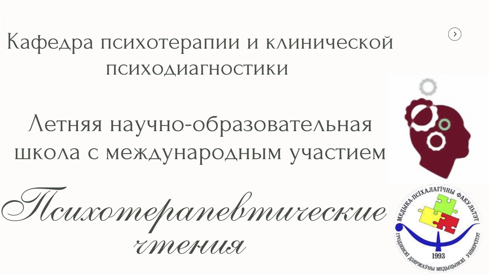Летняя школа «Психотерапевтические чтения»
