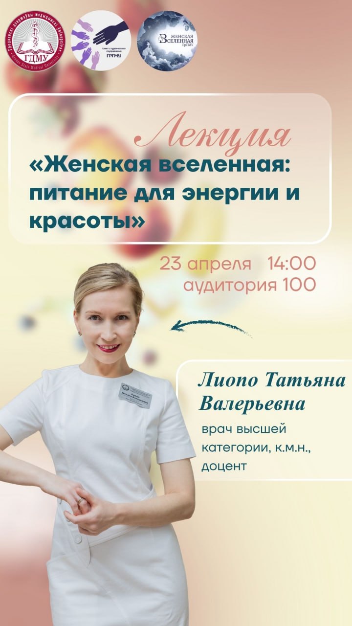 Лекция «Женская вселенная: питание для энергии и красоты»