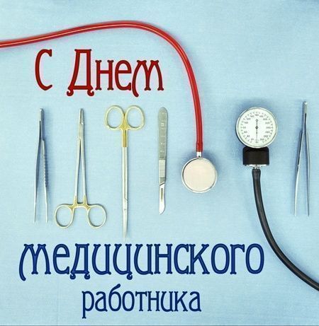 С Днем медицинского работника!