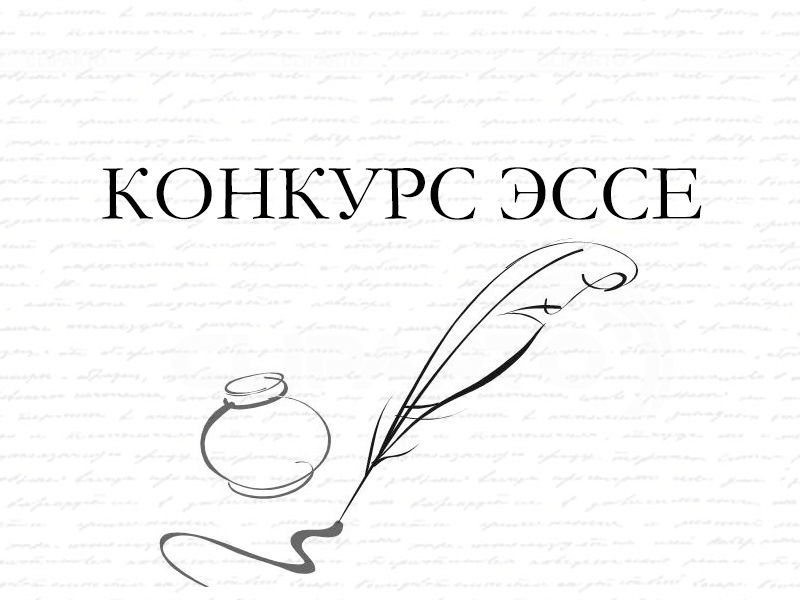 Общеуниверситетский конкурс эссе «ЗАЩИТА РОДИНЫ И ЕСТЬ ЗАЩИТА СВОЕГО ДОСТОИНСТВА»