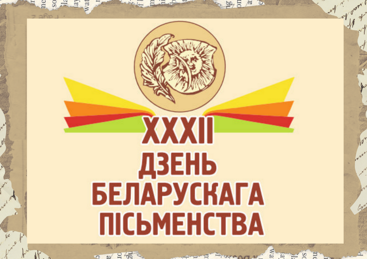 XXXII День белорусской письменности пройдет в Лиде 6 и 7 сентября
