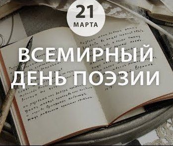 "Катарсіс" поздравляет с Всемирным днем поэзии!