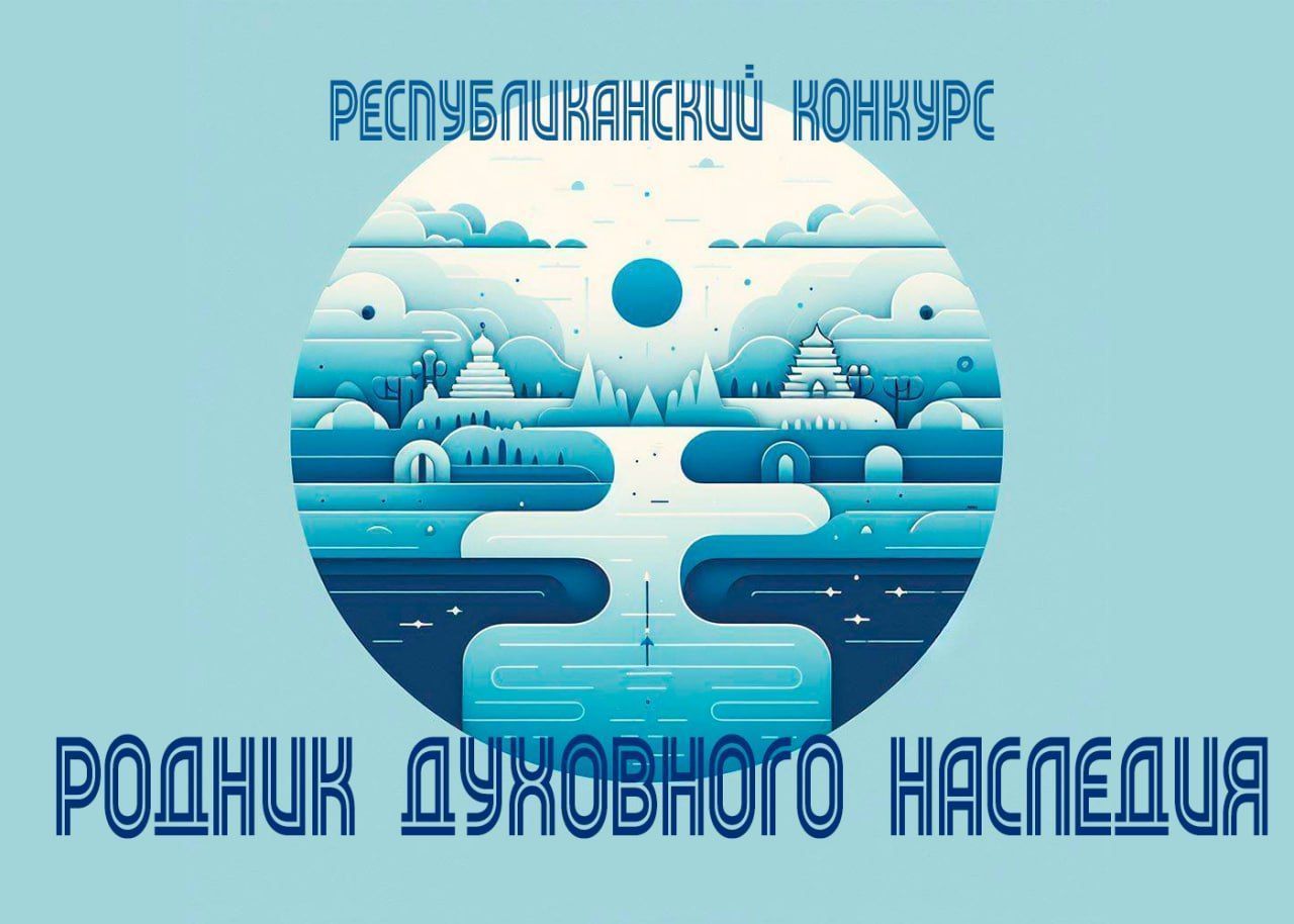 Возрождение и вклад молодежи в сохранение и развитие традиций духовной культуры Беларуси – основные идеи Республиканского конкурса «РОДНИК ДУХОВНОГО НАСЛЕДИЯ».