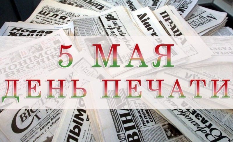 5 мая - День печати в Беларуси