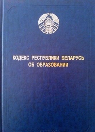 Об изменении Кодекса Республики Беларусь об образовании