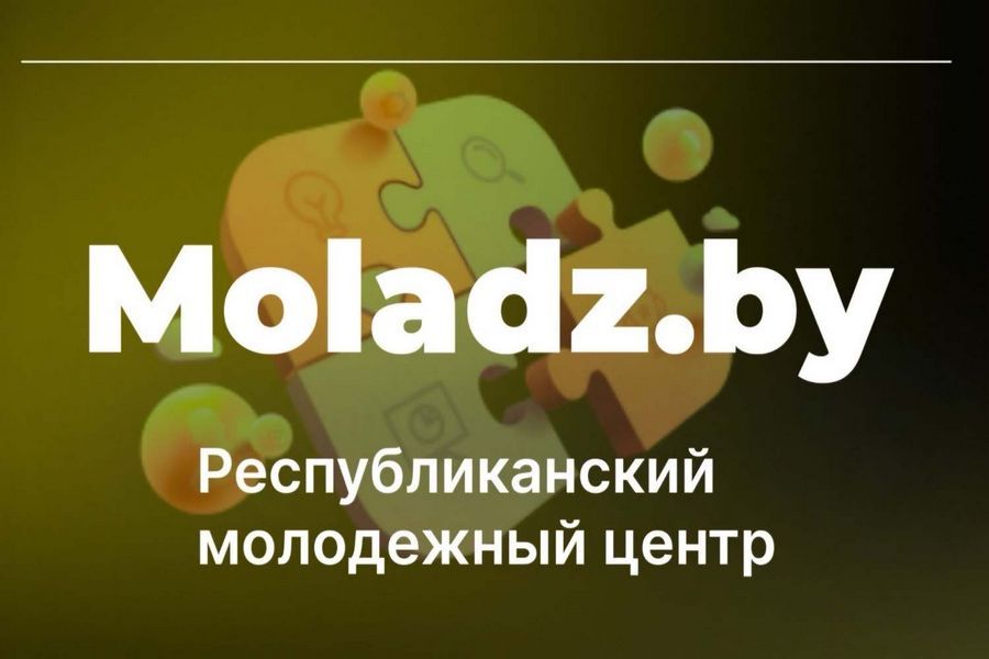 Республиканский молодежный центр Moladz.by - информационный партнер ГрГМУ